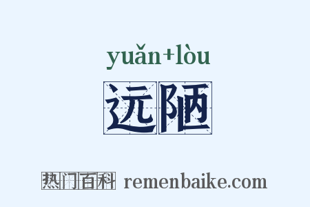 远陋是什么意思的图片